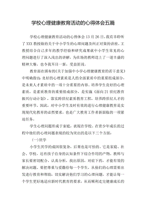 学校心理健康教育活动的心得体会五篇.docx