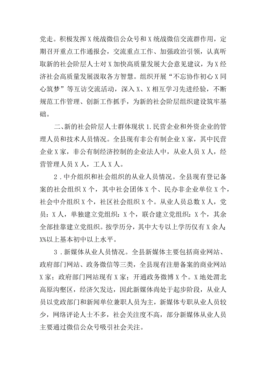 对于新的社会阶层人士群体现状的调研情况报告.docx_第3页