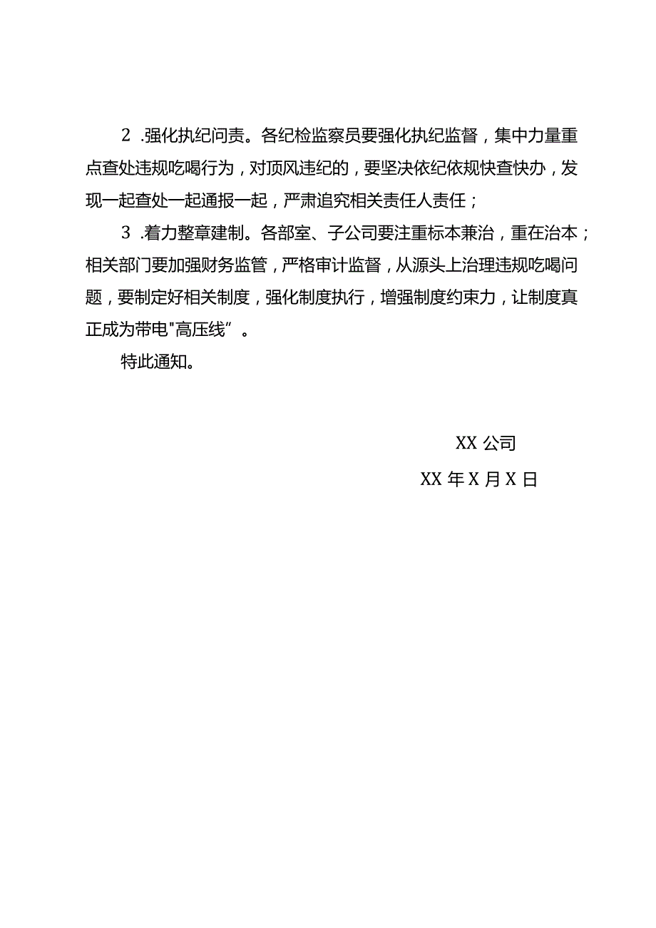 关于开展整治违规吃喝问题专项行动的通知.docx_第3页