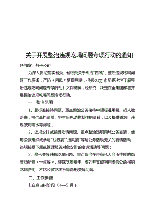 关于开展整治违规吃喝问题专项行动的通知.docx