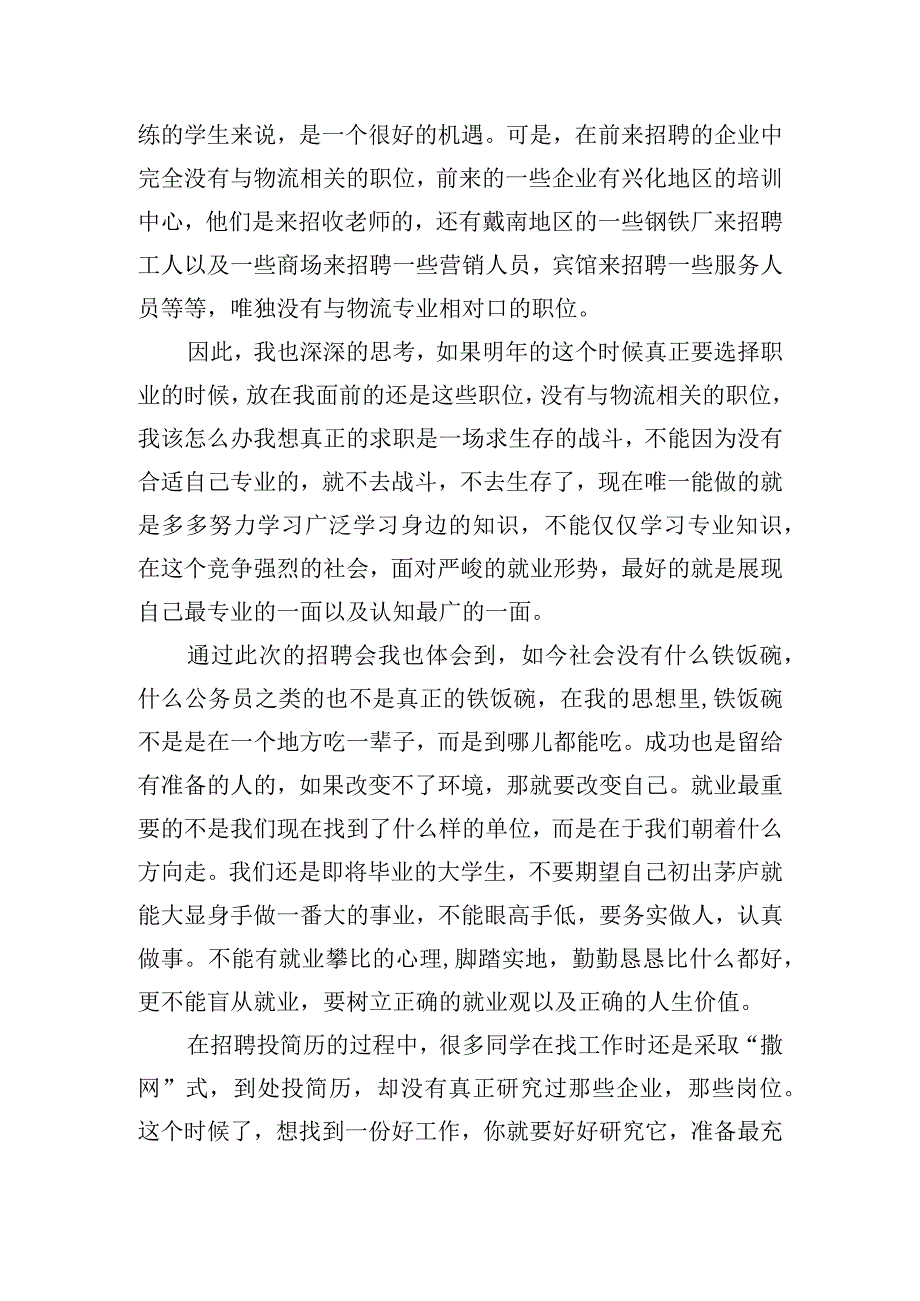 春季招聘会心得体会精选5篇.docx_第3页