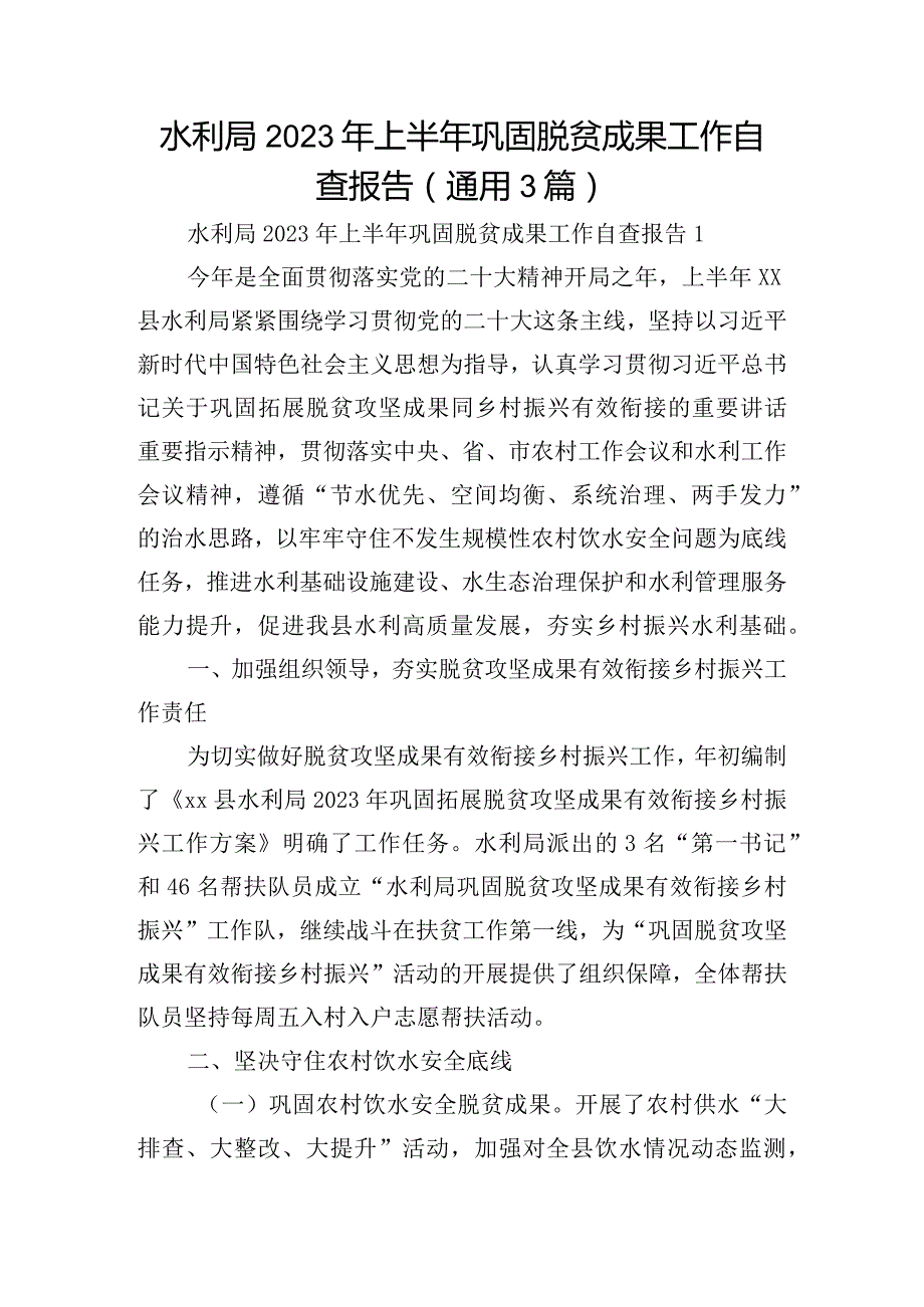 水利局2023年上半年巩固脱贫成果工作自查报告(通用3篇).docx_第1页