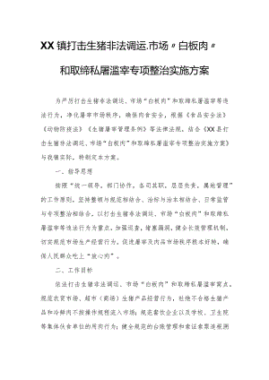 XX镇打击生猪非法调运、市场“白板肉”和取缔私屠滥宰专项整治实施方案.docx