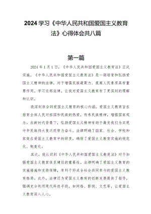 2024学习《中华人民共和国爱国主义教育法》心得体会共八篇.docx