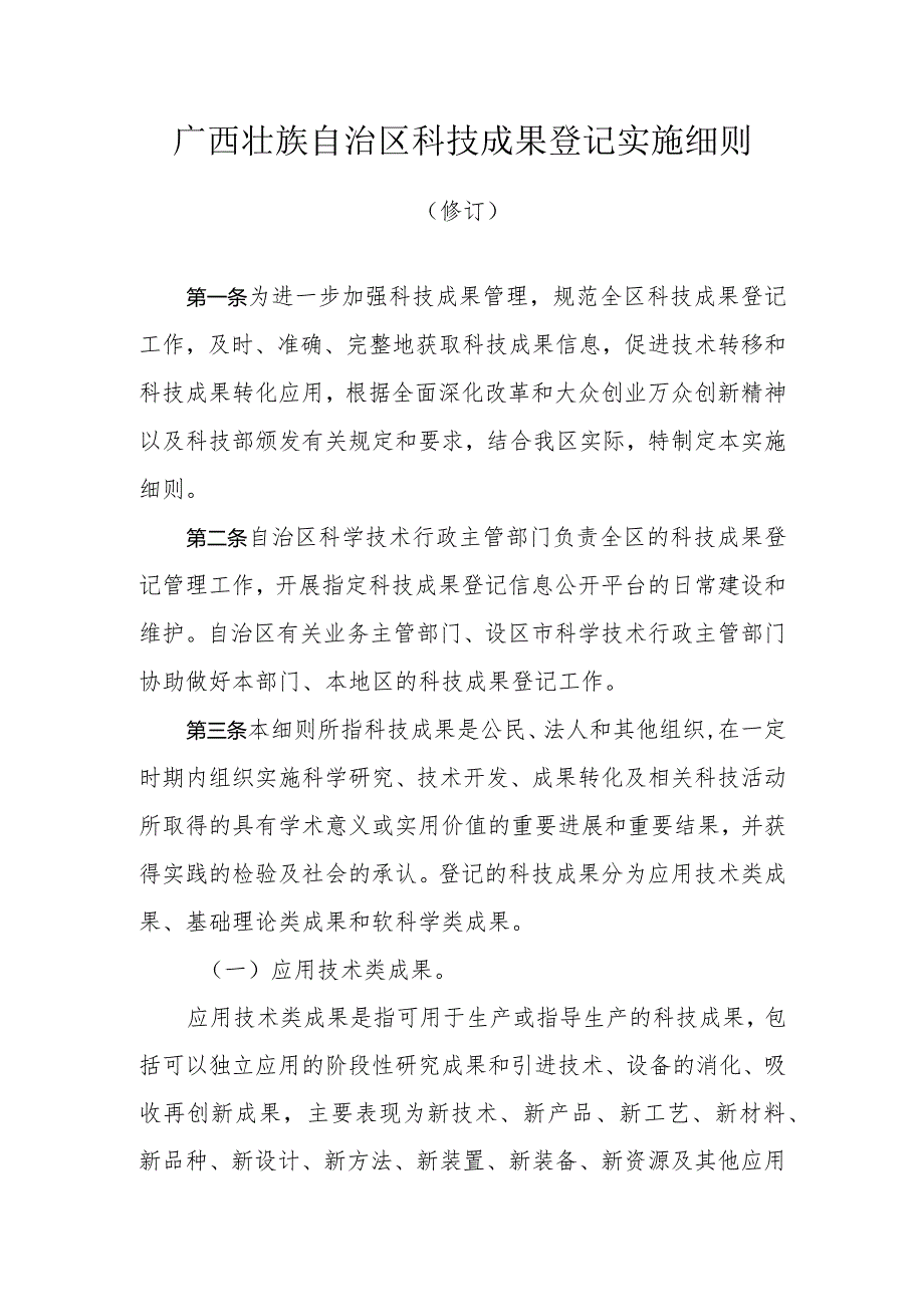 广西壮族自治区科技成果登记实施细则（2015年修订）.docx_第1页