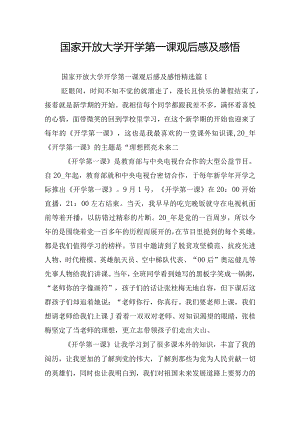 国家开放大学开学第一课观后感及感悟.docx