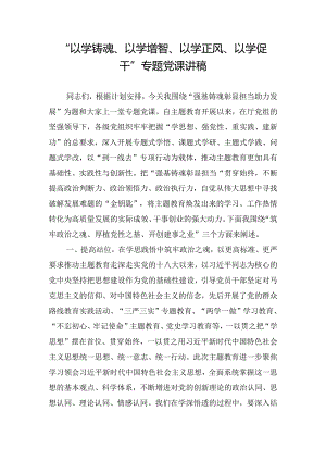 “以学铸魂、以学增智、以学正风、以学促干”专题党课讲稿.docx