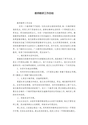 教师教研工作总结.docx