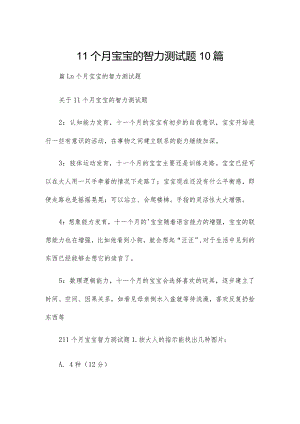 11个月宝宝的智力测试题10篇.docx