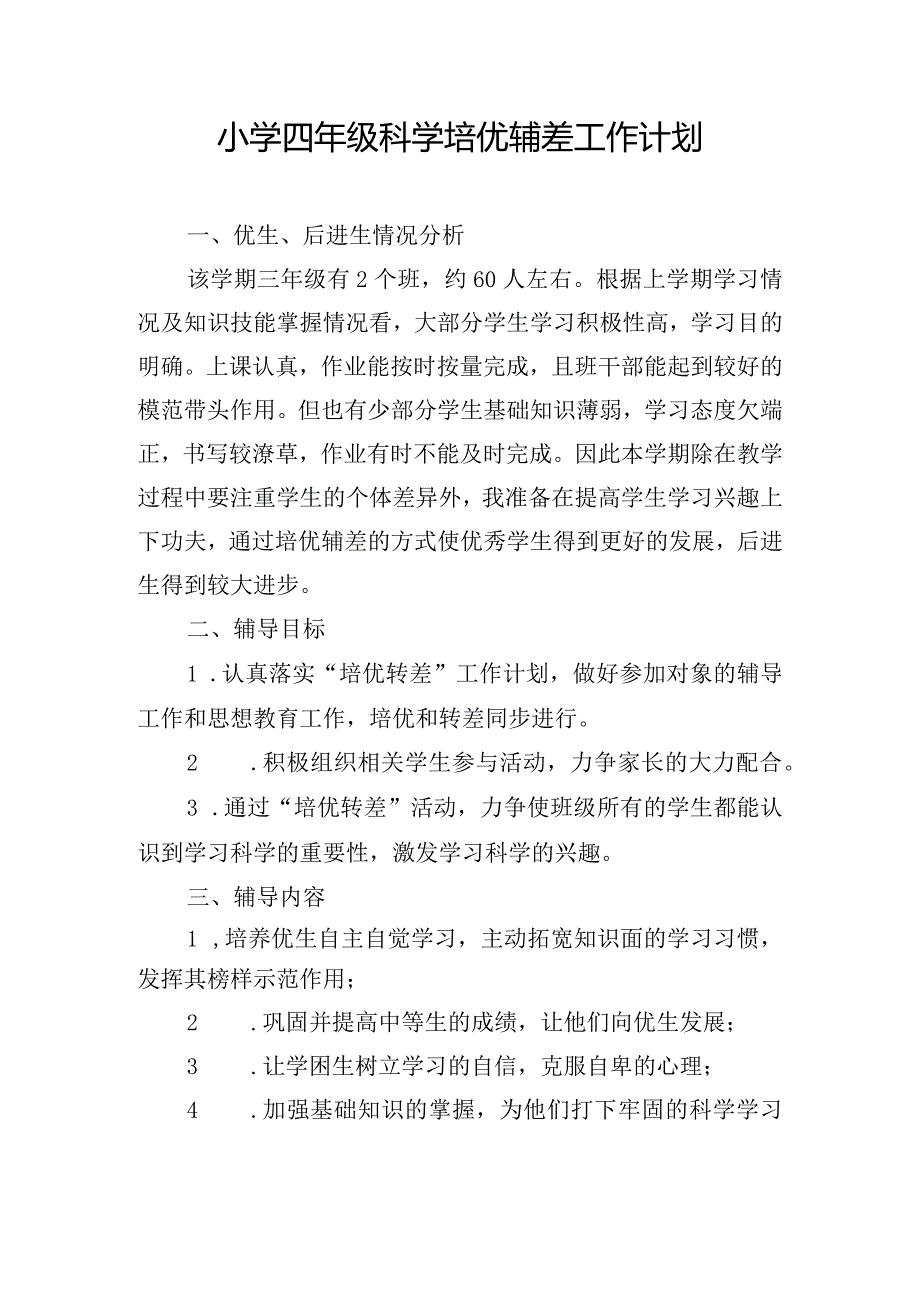 小学四年级科学培优辅差工作计划.docx_第1页