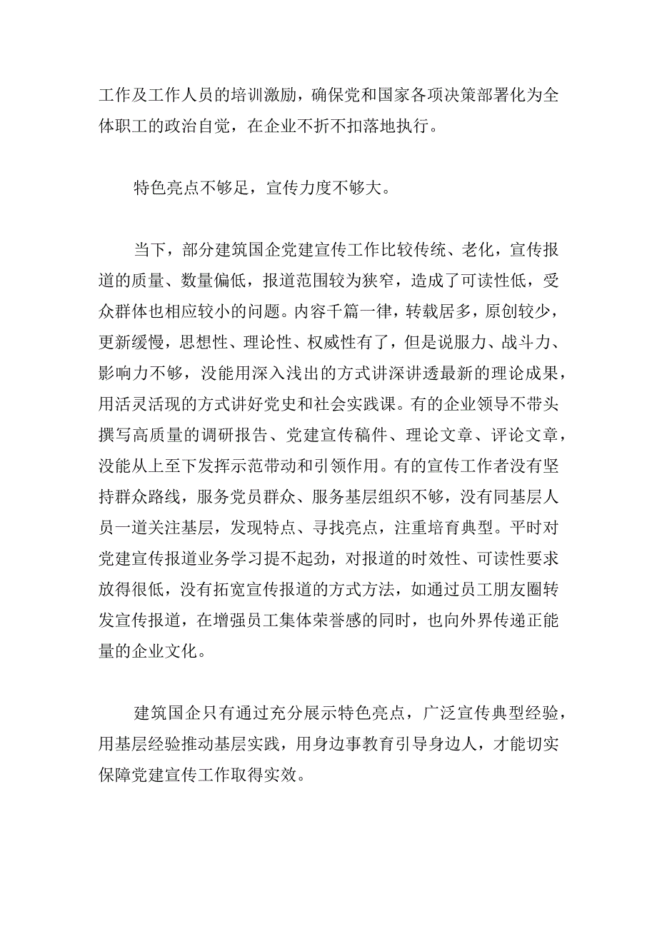 新时代建筑国企党建宣传工作探究.docx_第3页