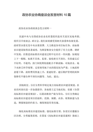 政协农业协商座谈会发言材料10篇.docx