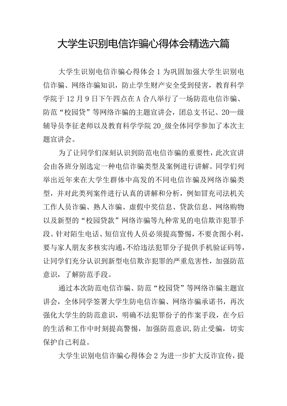 大学生识别电信诈骗心得体会精选六篇.docx_第1页