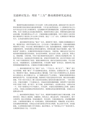 交流研讨发言：用好“三力” 推动调查研究走深走实.docx