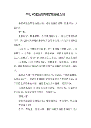 举行欢送会领导的发言稿五篇.docx