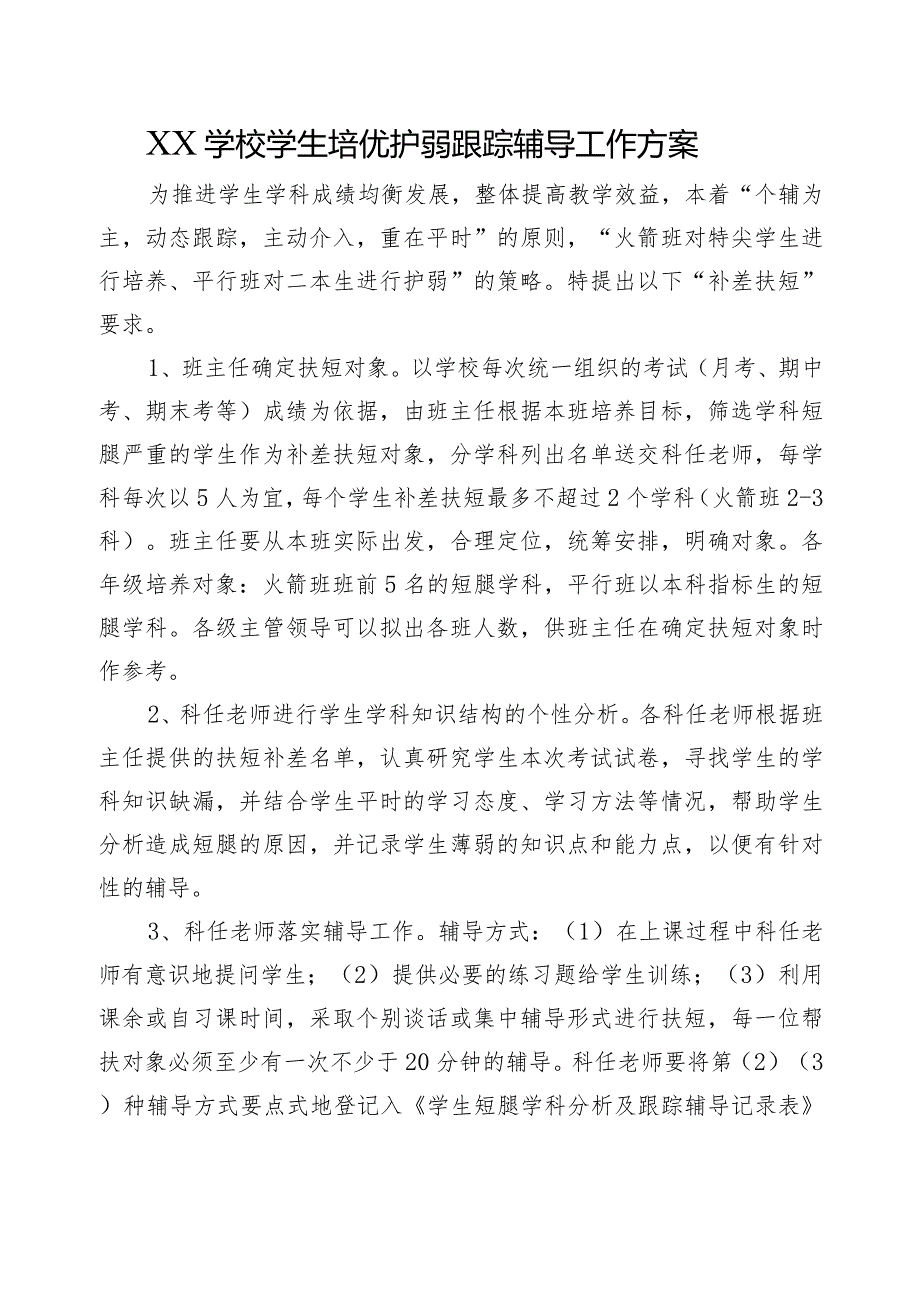 XX学校学生培优护弱跟踪辅导工作方案.docx_第1页