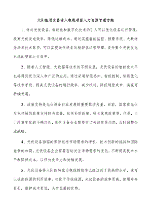 太阳能逆变器输入电缆项目人力资源管理方案.docx