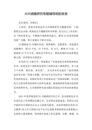 大兴调查研究专题辅导班的发言.docx