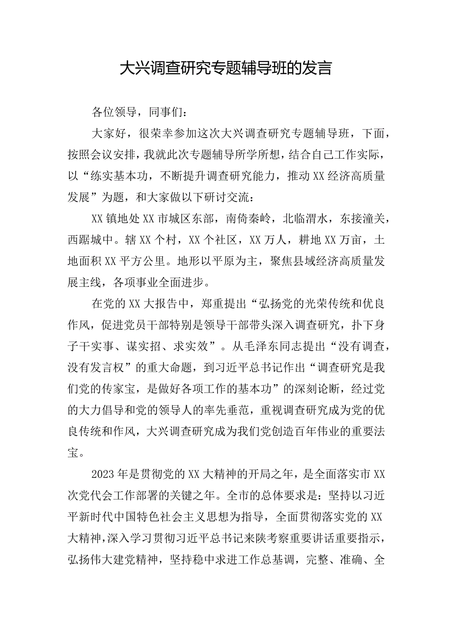 大兴调查研究专题辅导班的发言.docx_第1页