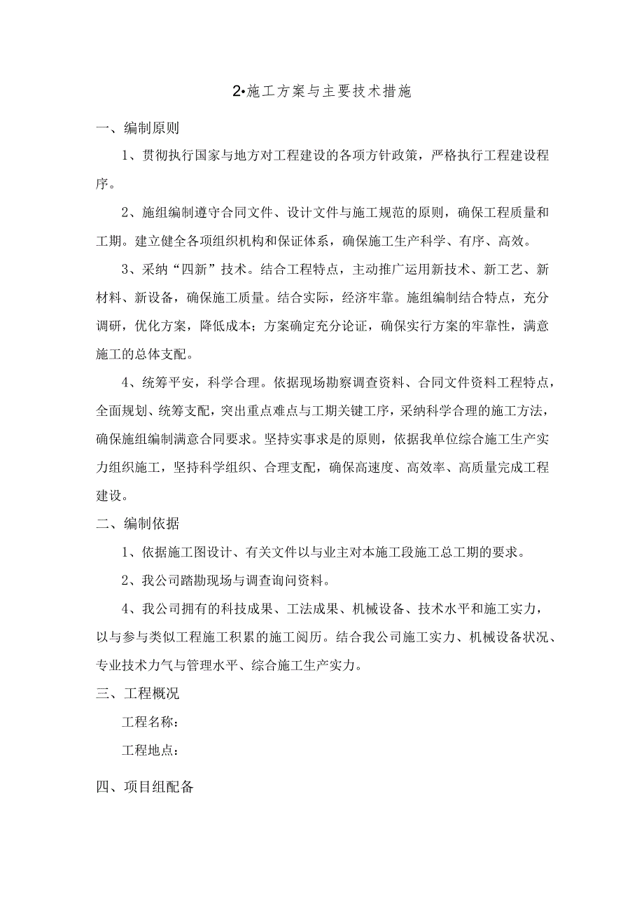 施工方案及主要技术措施.docx_第1页