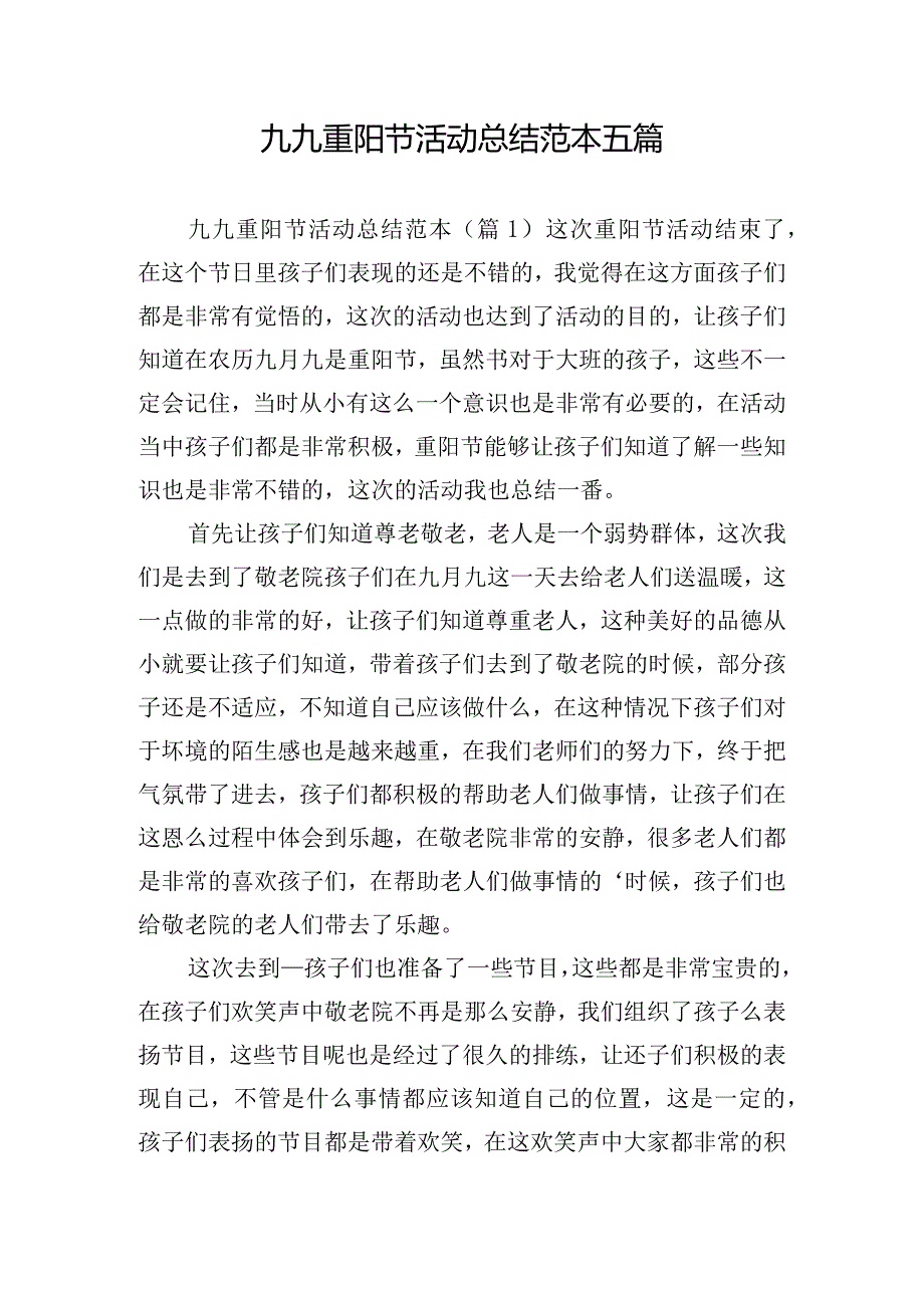 九九重阳节活动总结范本五篇.docx_第1页