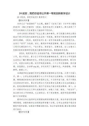 24延安我把你追寻 公开课一等奖创新教学设计.docx