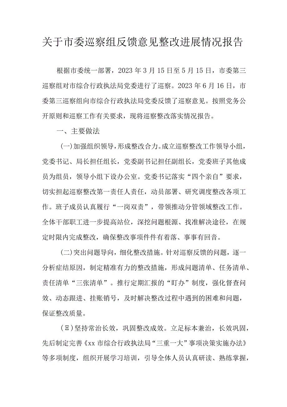 关于市委巡察组反馈意见整改进展情况报告.docx_第1页