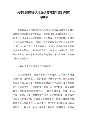 关于加强革命遗址保护及开发利用的调查与思考.docx