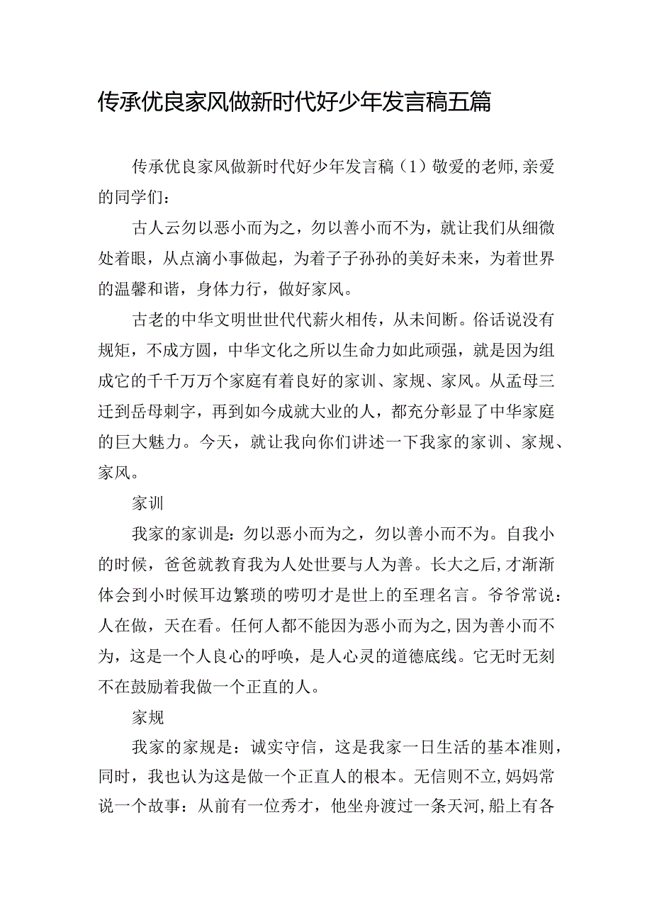 传承优良家风做新时代好少年发言稿五篇.docx_第1页