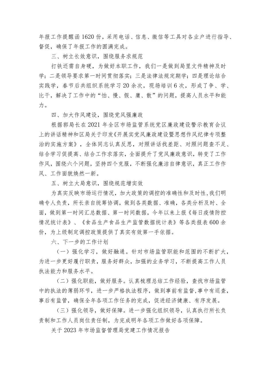 关于2023年市场监督管理局党建工作情况报告.docx_第2页