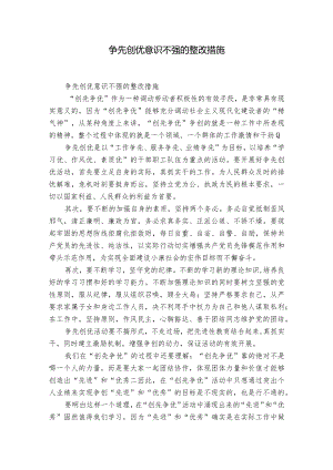 争先创优意识不强的整改措施.docx