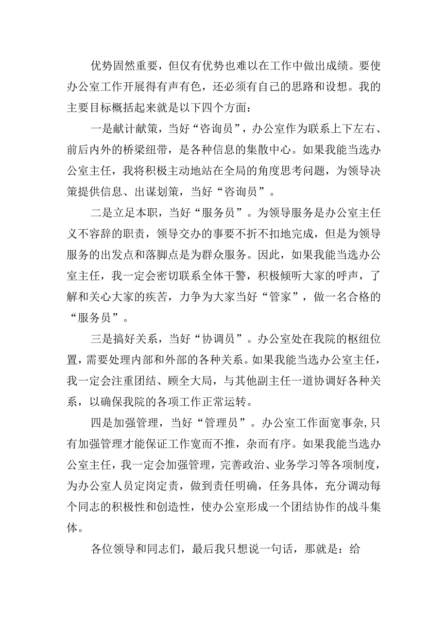 办公室主任岗位竞职竞聘演讲稿五篇.docx_第2页