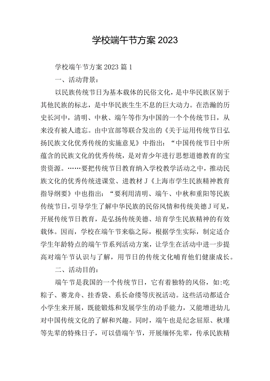 学校端午节方案2023.docx_第1页