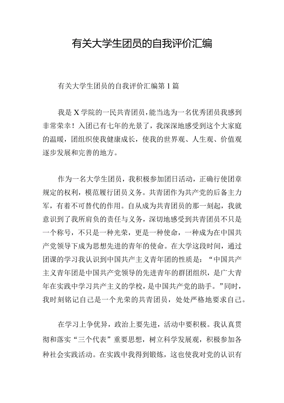 有关大学生团员的自我评价汇编.docx_第1页