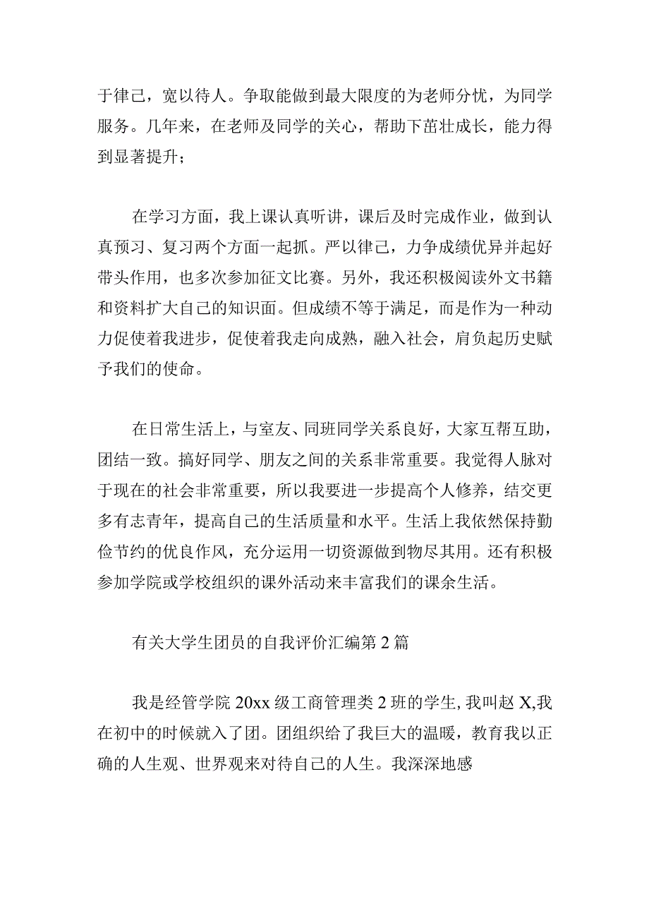 有关大学生团员的自我评价汇编.docx_第3页