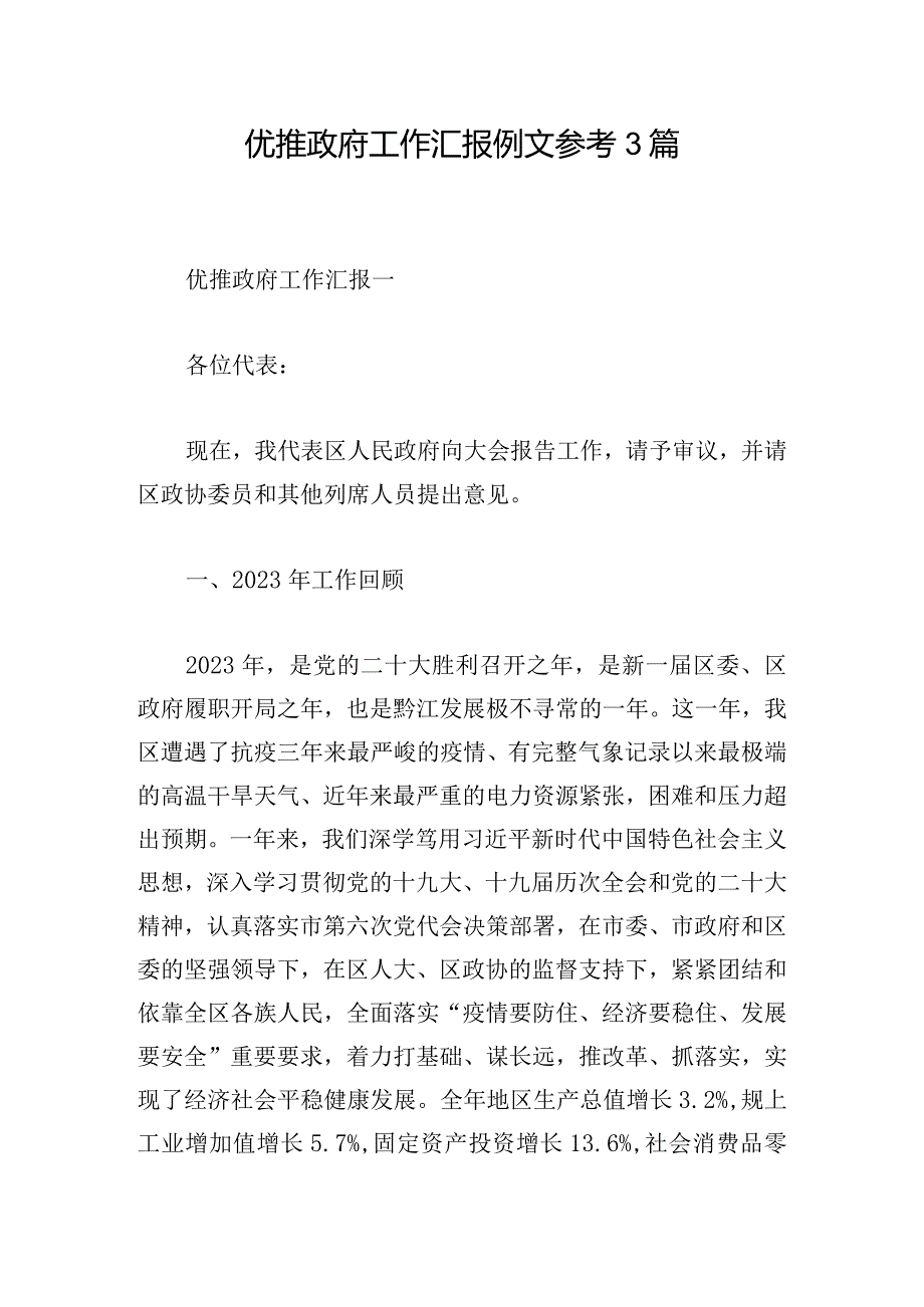 优推政府工作汇报例文参考3篇.docx_第1页