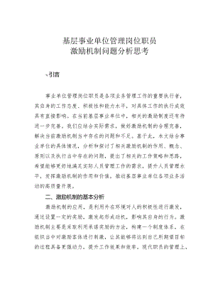 基层事业单位管理岗位职员激励机制问题分析思考.docx