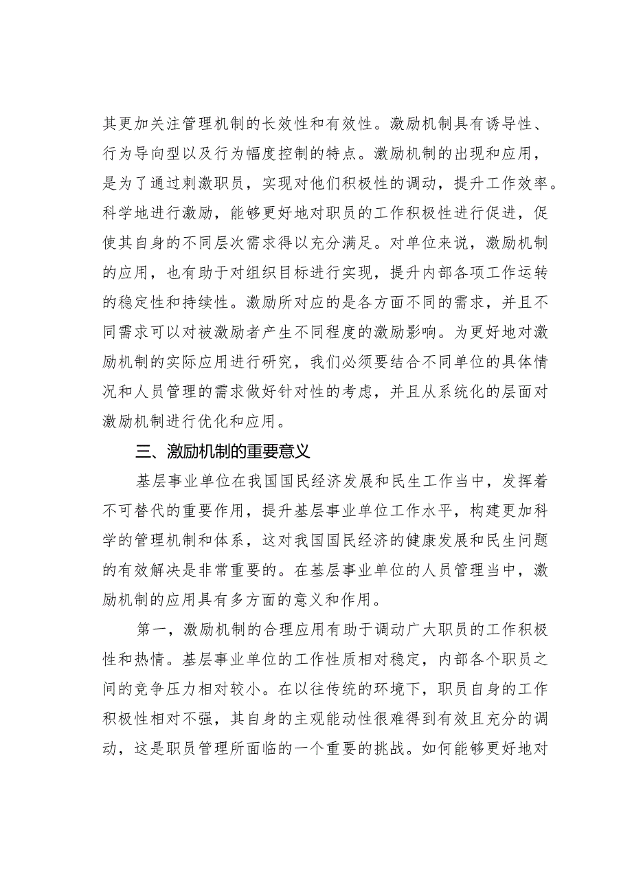 基层事业单位管理岗位职员激励机制问题分析思考.docx_第2页