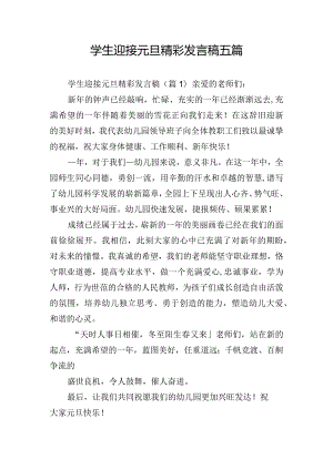 学生迎接元旦精彩发言稿五篇.docx