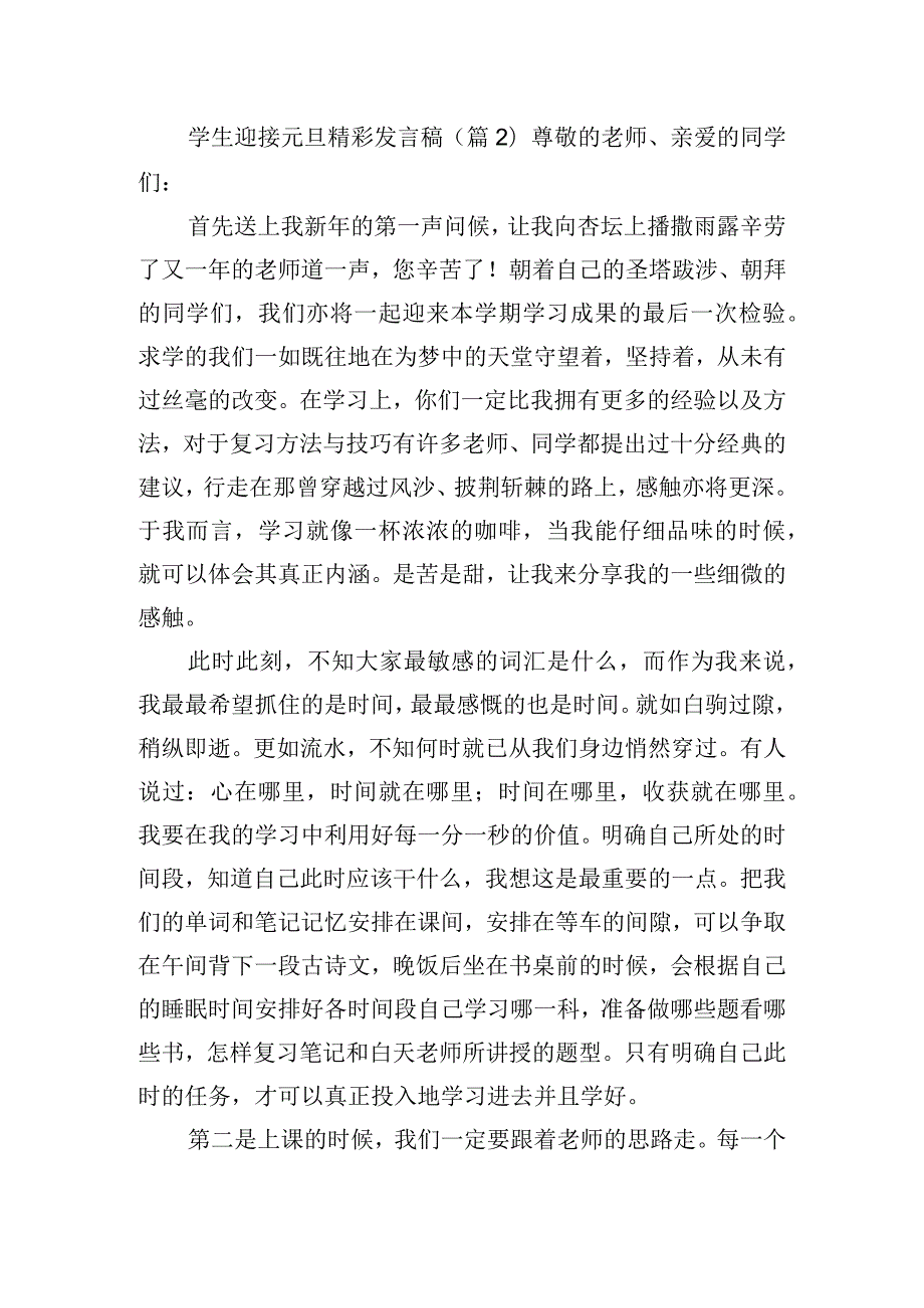 学生迎接元旦精彩发言稿五篇.docx_第2页