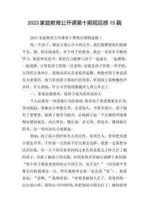 2023家庭教育公开课第十期观后感15篇.docx