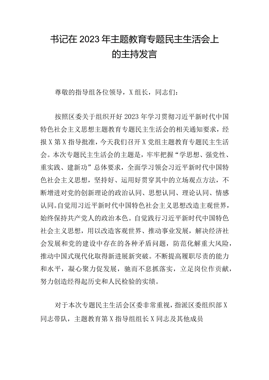 书记在2023年主题教育专题民主生活会上的主持发言.docx_第1页