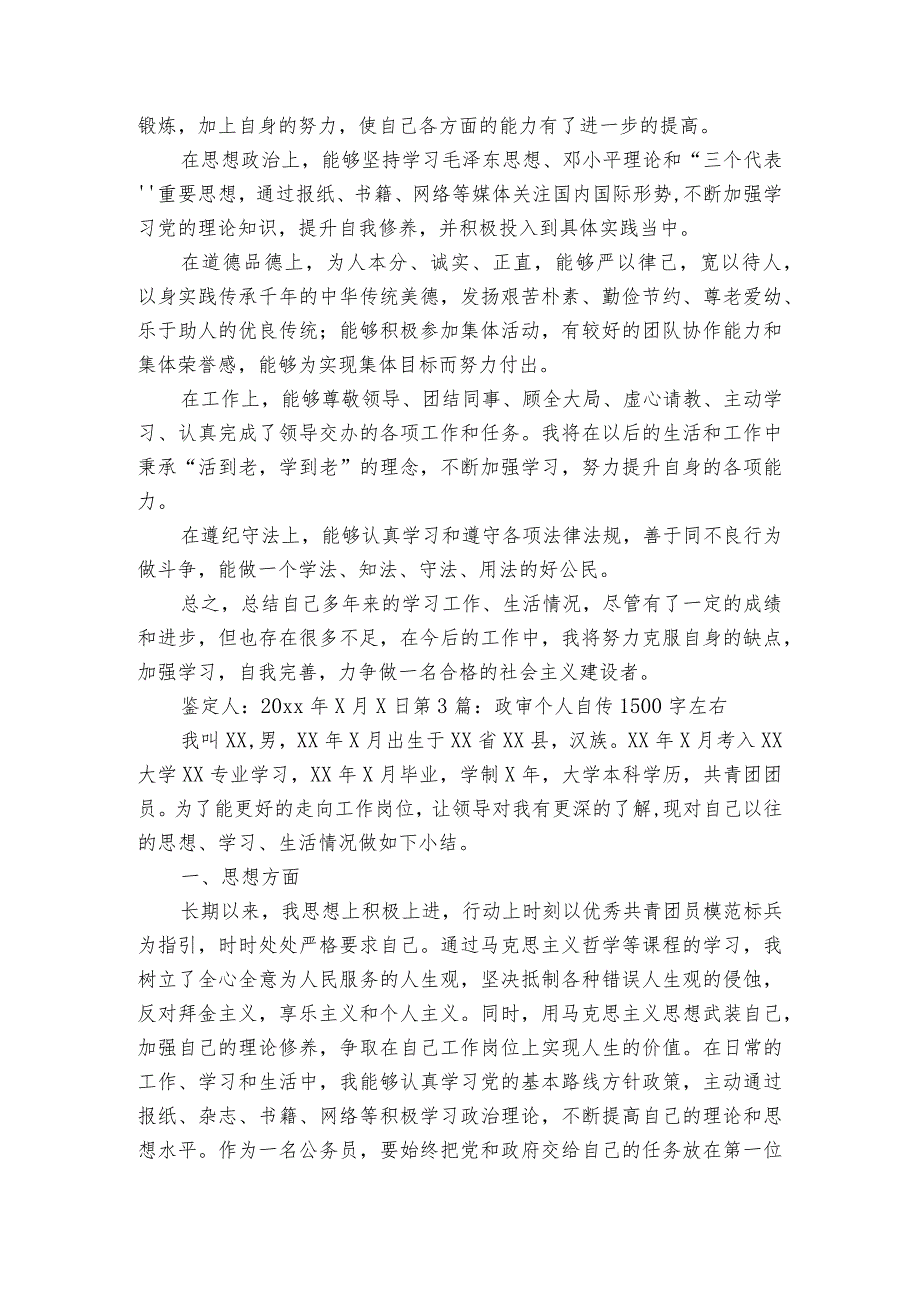 政审个人自传1500字左右范文2023-2023年度(通用6篇).docx_第2页