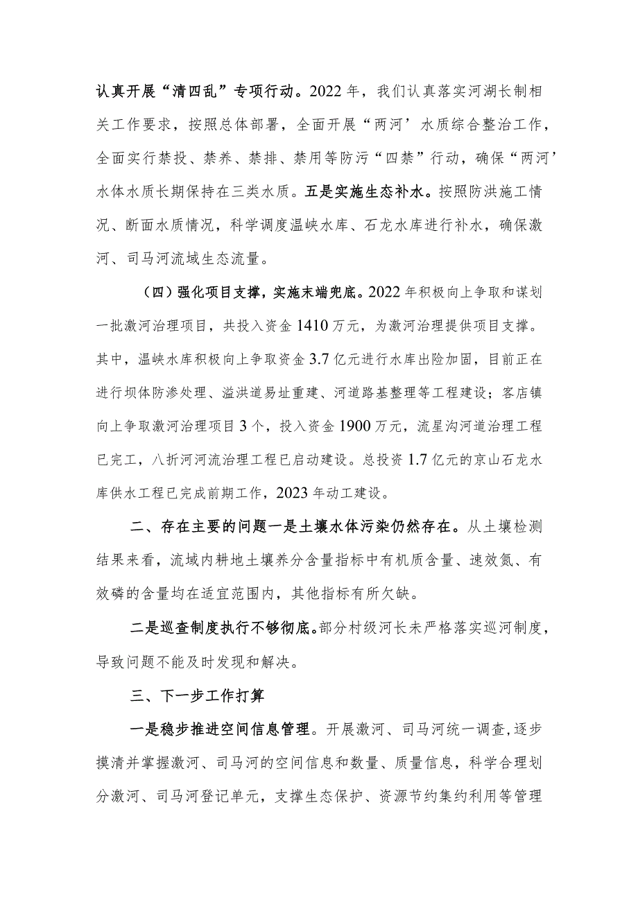 市发改委2022年度“河长制”工作述职报告.docx_第3页