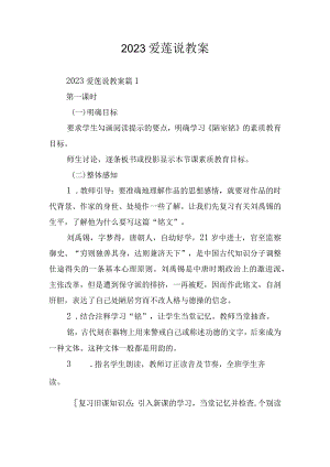 2023爱莲说教案.docx