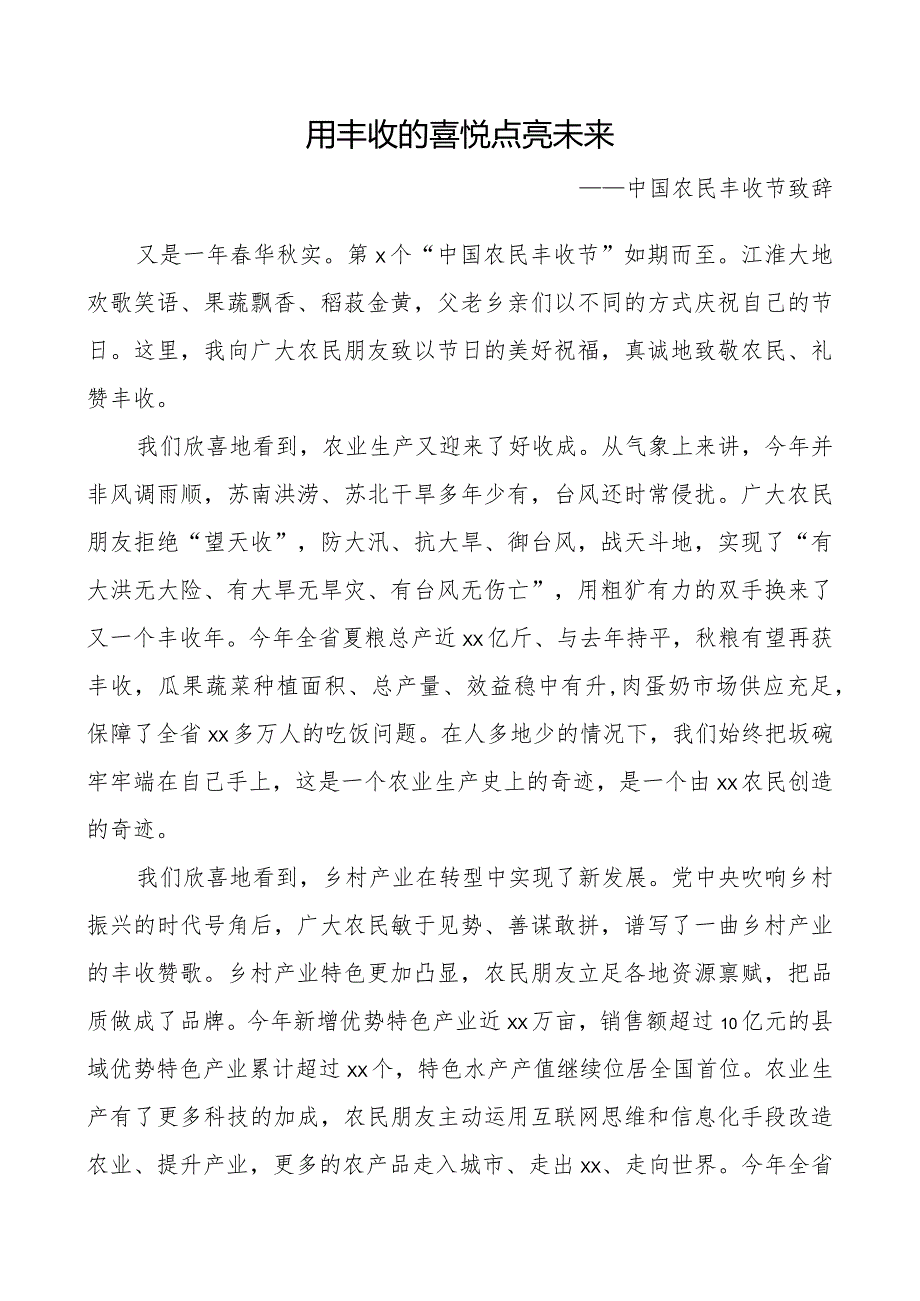 220915中国农民丰收节领导致辞2篇领导讲话.docx_第1页