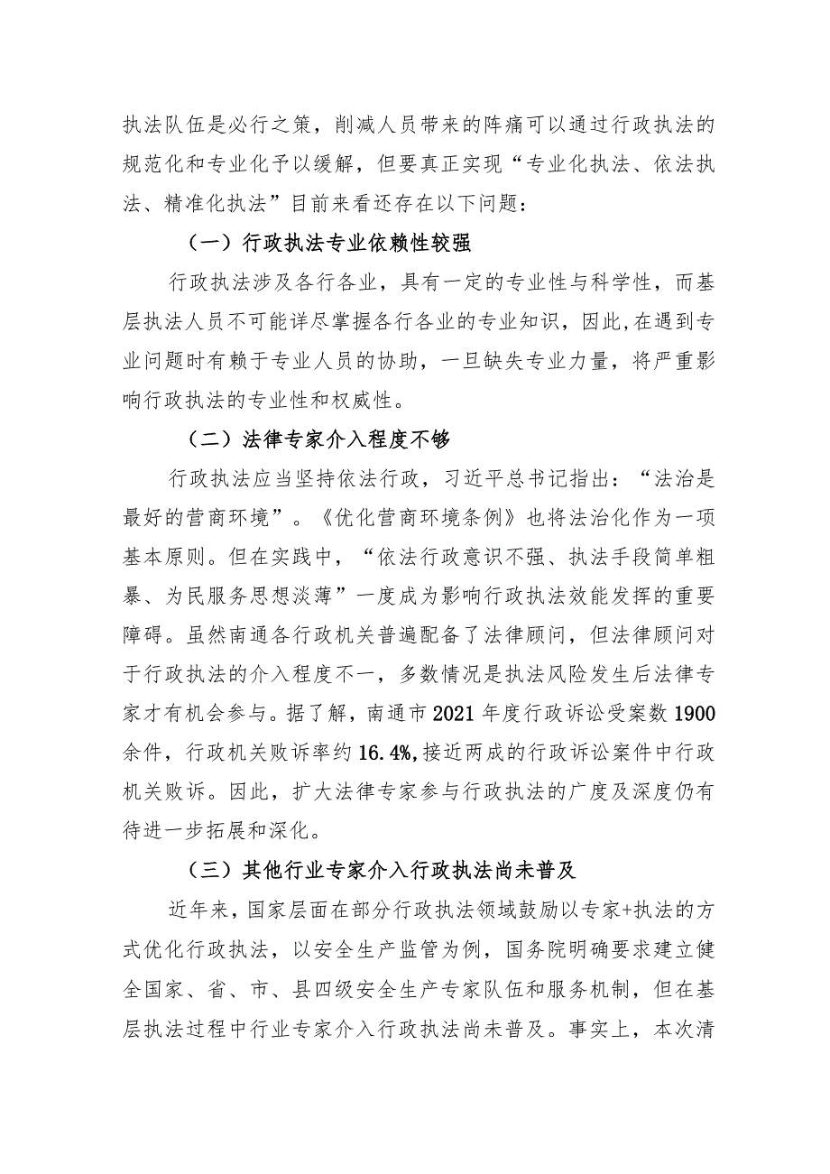 “推进文明法治南通建设打造最优营商环境”专题建言献策会发言材料3.docx_第2页