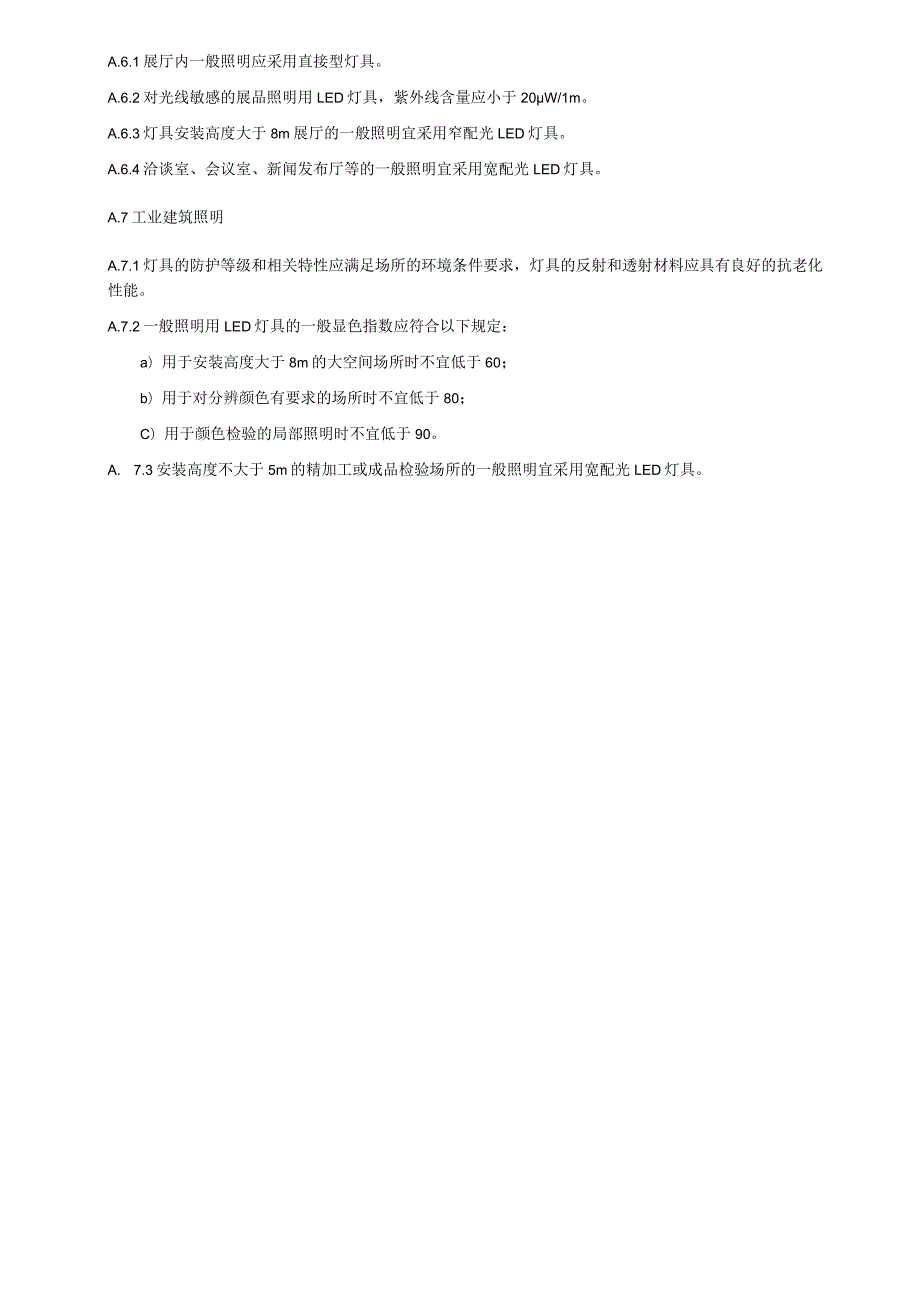 LED室内照片灯具用于各类场所的要求、光源和灯具替换传统照明产品的建议、色容差计算.docx_第2页