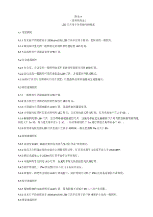 LED室内照片灯具用于各类场所的要求、光源和灯具替换传统照明产品的建议、色容差计算.docx