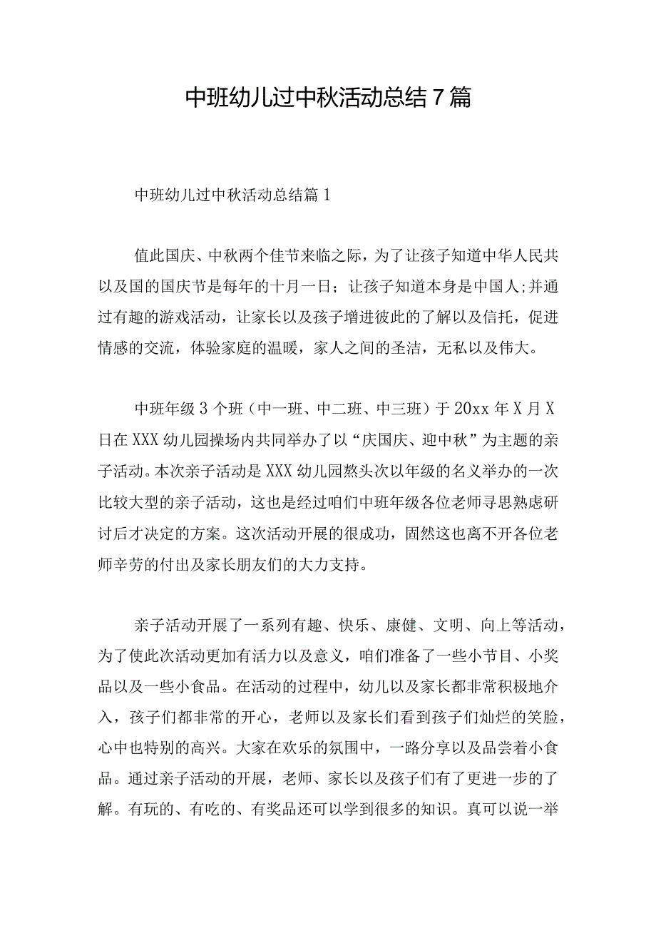 中班幼儿过中秋活动总结7篇.docx_第1页